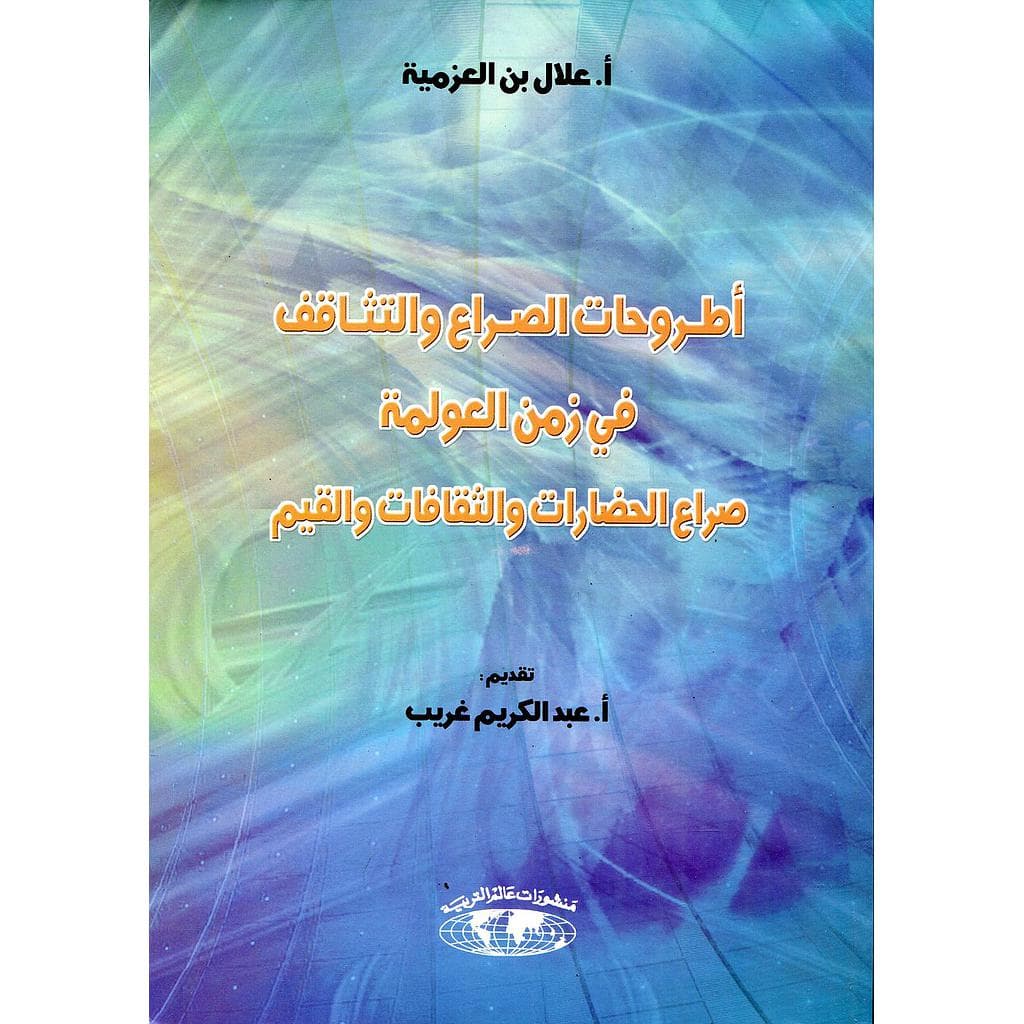 اطروحات الصراع والتثاقف في زمن العولمة صراع الحضارات والثقافات والقيم