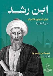 في الحاجة الى ابن رشد