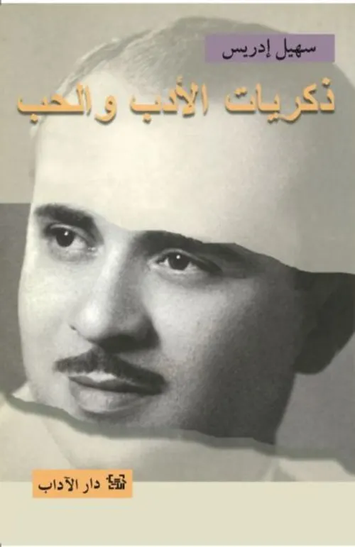 دكريات الادب والحب الجزء الاول