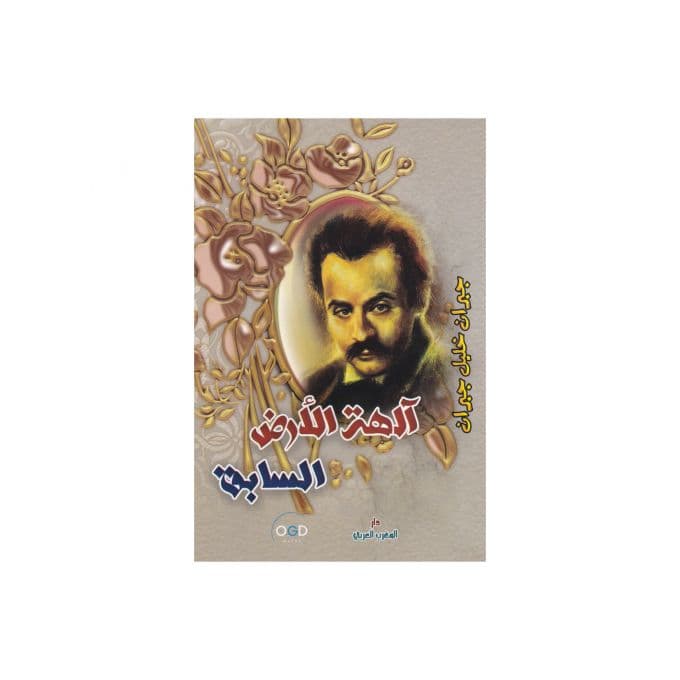الهة الارض السابق