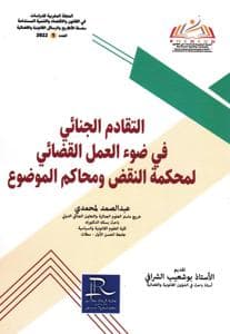 التقادم الجنائي في ضوء العمل القضائي لمحكمة النقض ومحاكم الموضوع