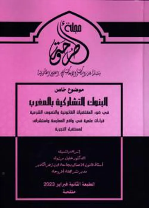 مجلة اطروحة عدد خاص البنوك التشاركية بالمغرب