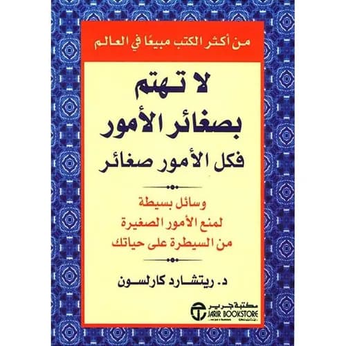 لا تهتم بصغائر الامور فكل الامور صغائر