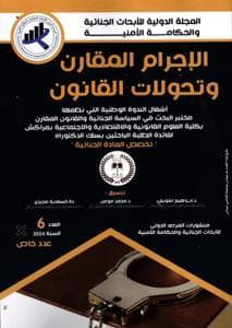المجلة الدولية للابحاث الجنائية والحكامة الامنية