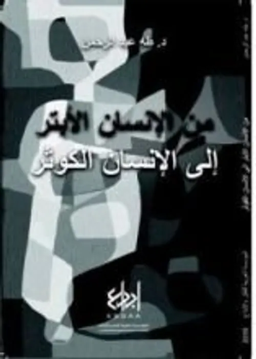 من الانسان الابتر الى الانسان الكوثر