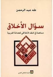 سؤال العنف بين الائتمانية والحوارية