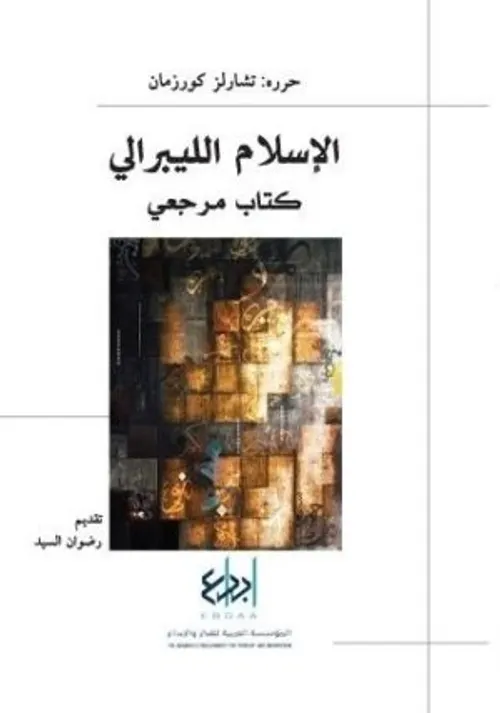 الاسلام الليبيرالي كتاب مرجعي