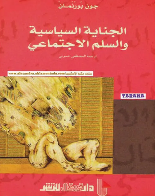 الجناية السياسية والسلم الاجتماعي