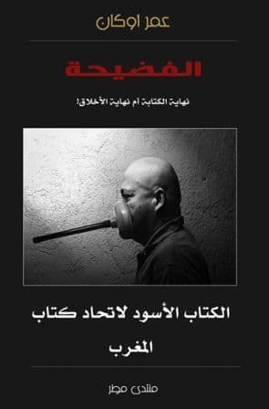 الفضيحة نهاية الكتابة ام نهاية الاخلاق
