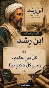 الشعر والخطابة بين ارسطو وابن رشد