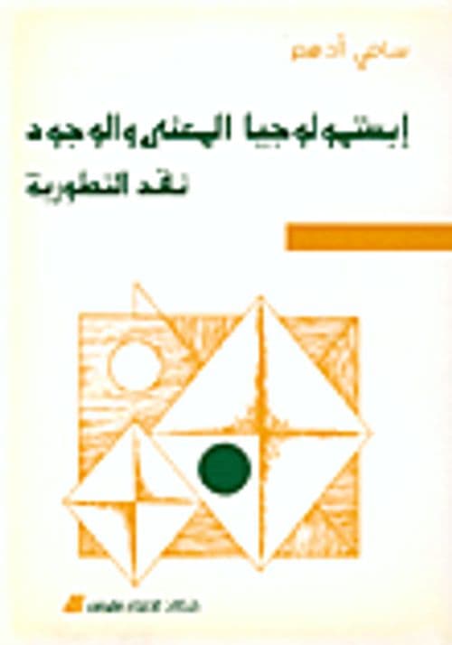 ابستمولوجيا المعنى والوجود نقد التطورية