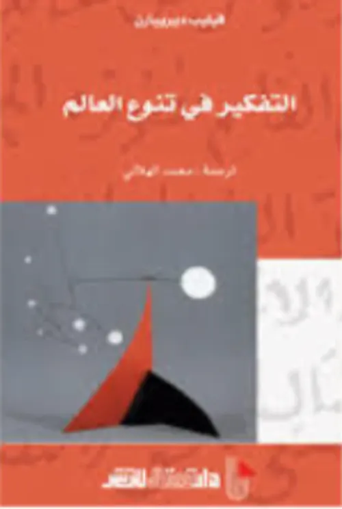 التفكير في تنوع العالم