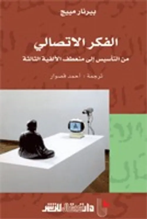 الفكر الاتصالي من التاسيس الى منعطف الالفية الثالثة
