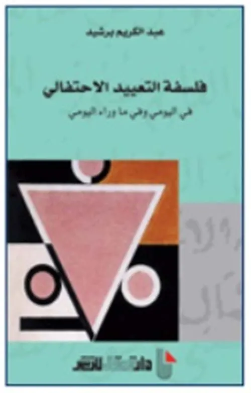 فلسفة التعييد الاحتفالي في اليومي وفي ما وراء اليومي
