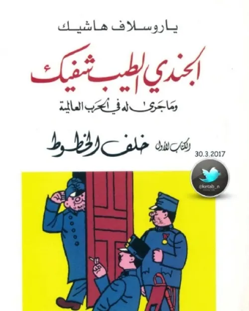 الجندي الطيب شفيك الكتاب الاول خلف الخطوط