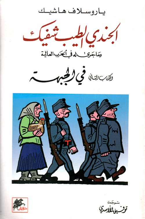 الجندي الطيب شفيك الكتاب الثاني في الجبهة