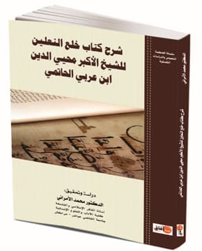شرح كتاب خلع النعلين للشيخ الاكبر محيي الدين ابن عربي الحاتمي