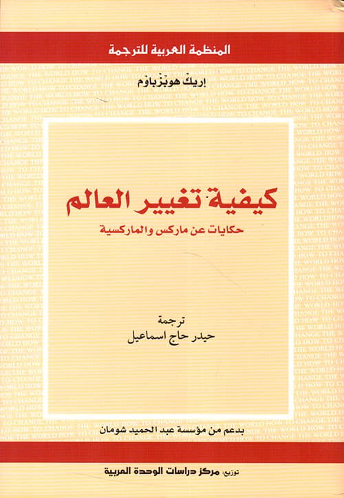 كيفية تغيير العالم حكايات عن ماركس و الماركسية