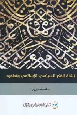 نشاة الفكر السياسي الاسلامي وتطوره