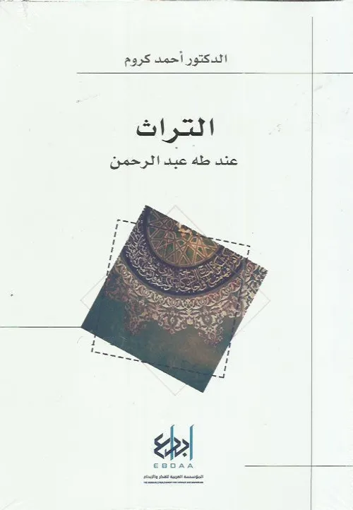 التراث عند طه عبد الرحمن