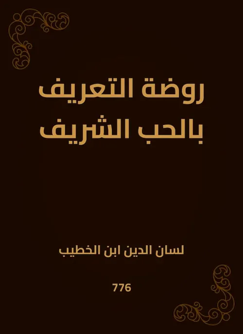 روضة التعريف بالحب الشريف /مجلد