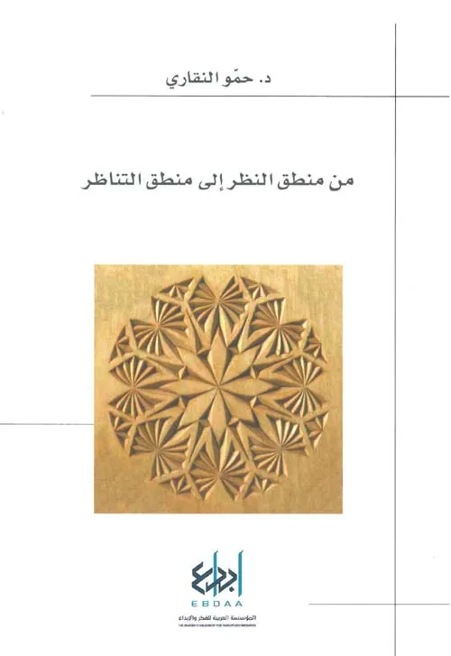 من منطق النظر الى منطق التناظر