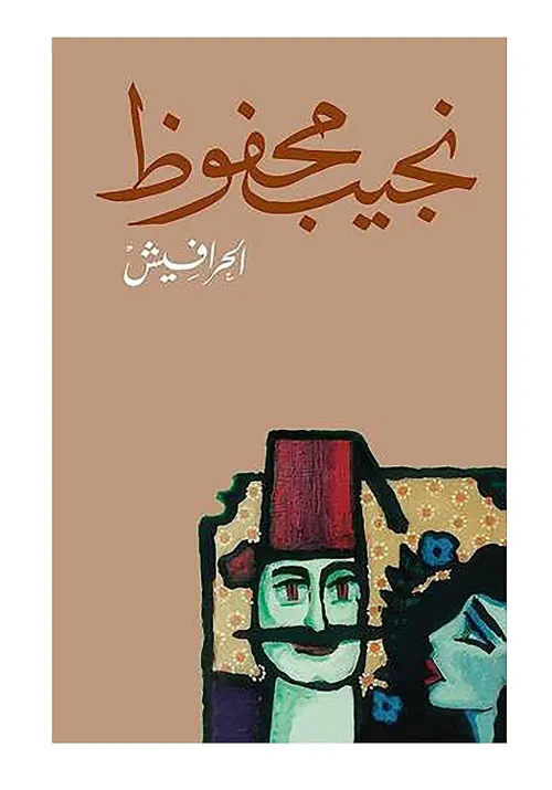 اصوات /دار الشروق