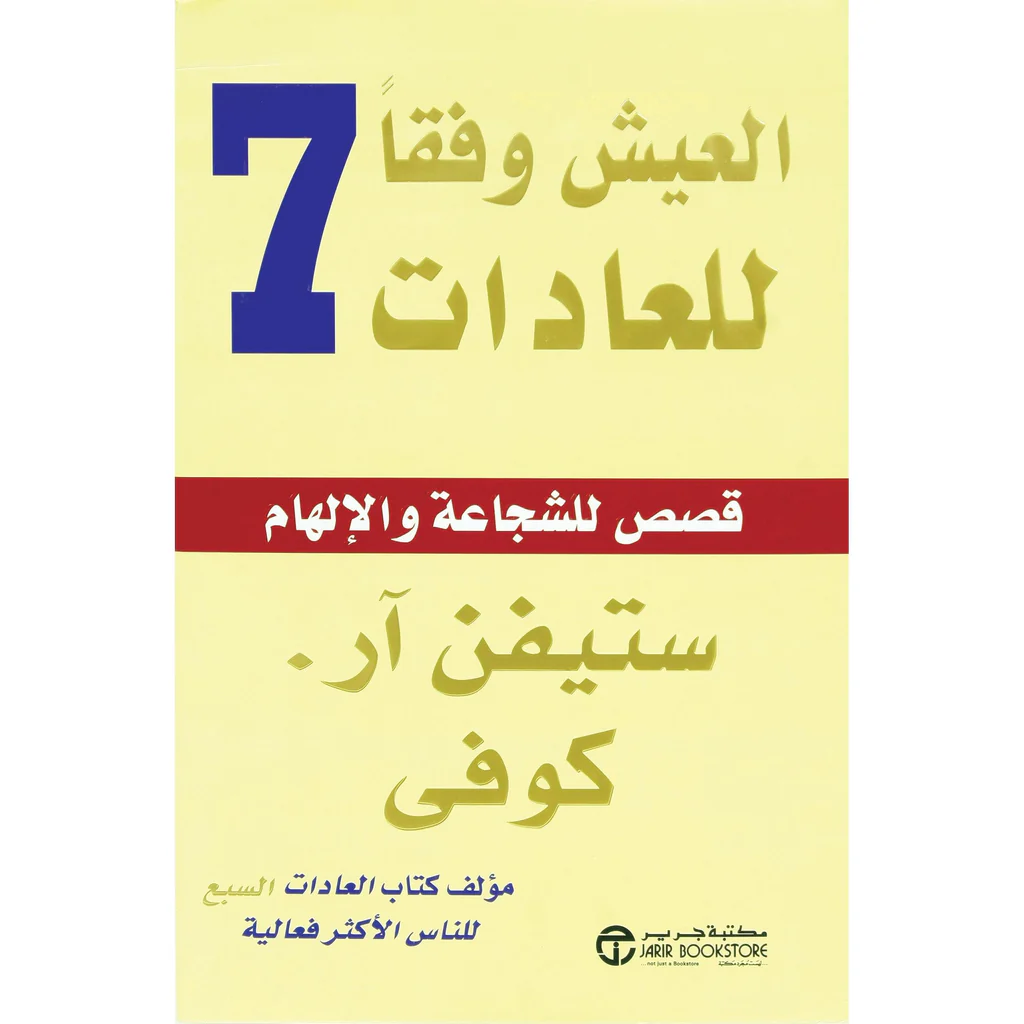 العيش وفقا للعادات السبع قصص للشجاعة والالهام
