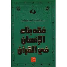 القران وقضايا الانسان