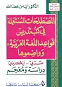 معجم الثقافة للطلاب عربي- عربي