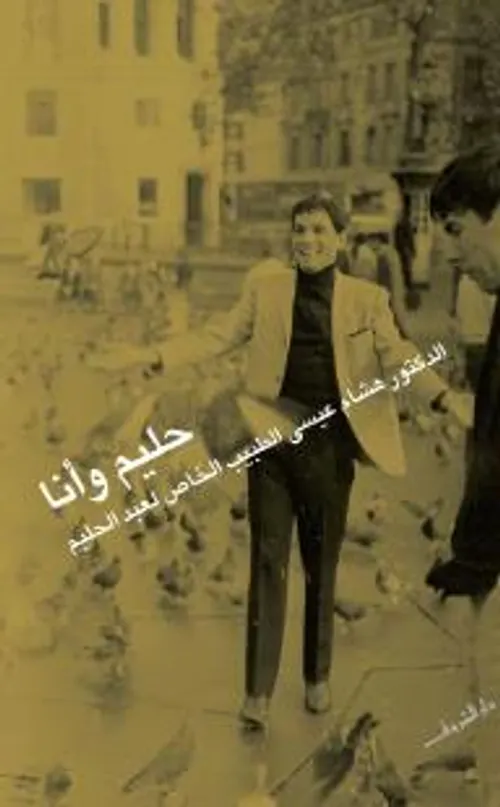 حليم وانا