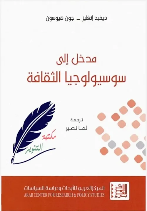 مدخل الى سوسيولوجيا الثقافة