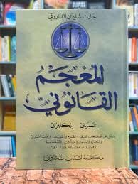 معجم الثقافة الكبير انج/انج/ع