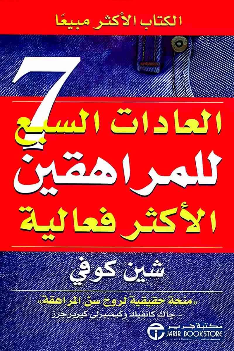 العادات السبع للمراهقين الاكثر فعالية