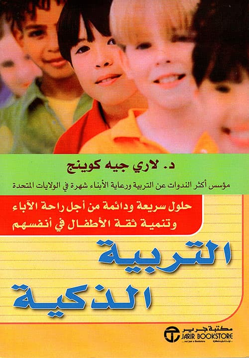 التربية الذكية