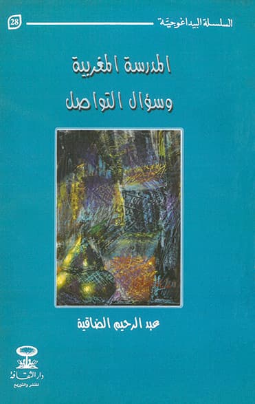 المدرسة المغربية وسؤال التواصل