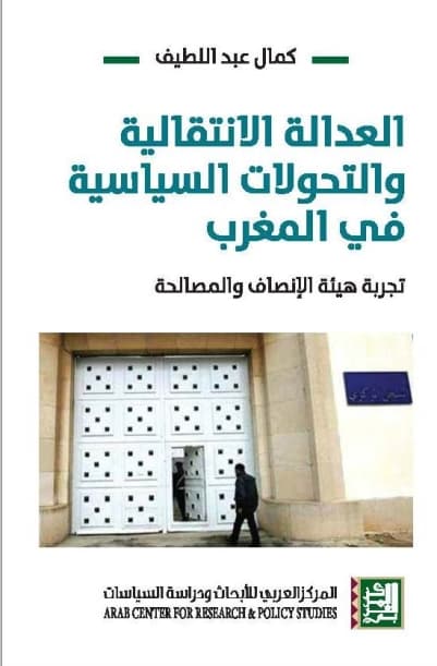 العدالة الانتقالية و التحولات السياسية في المغرب