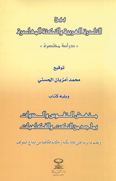 بين النادرة العربية والنكتة المعاصرة دراسة مختصرة