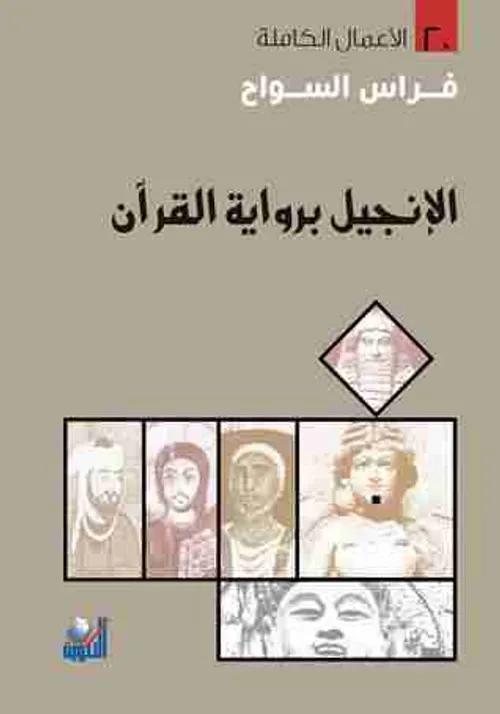 الانجيل برواية القران