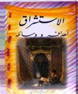 الاستشراق اهدافه ووسائله
