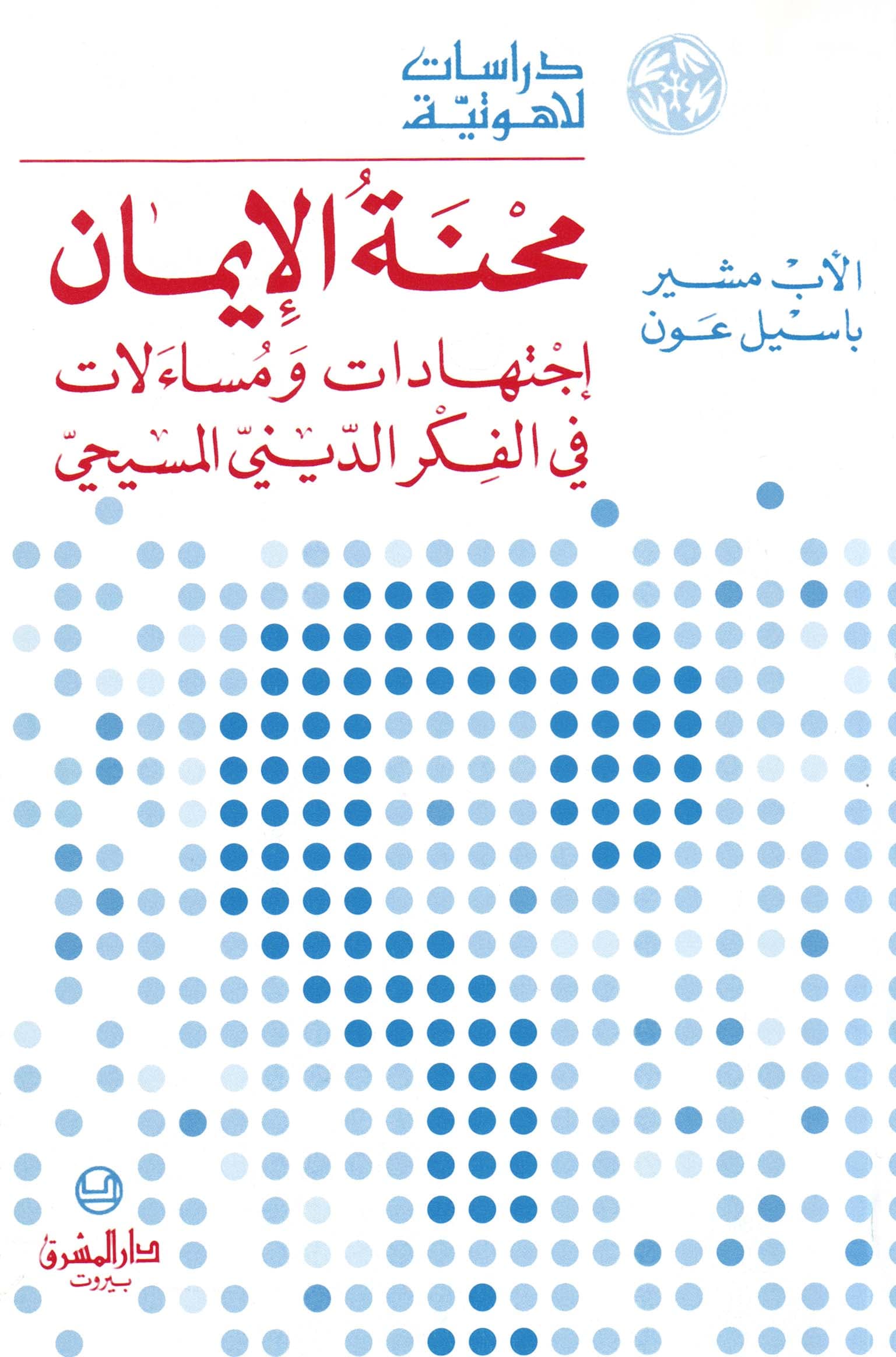 محنة الايمان