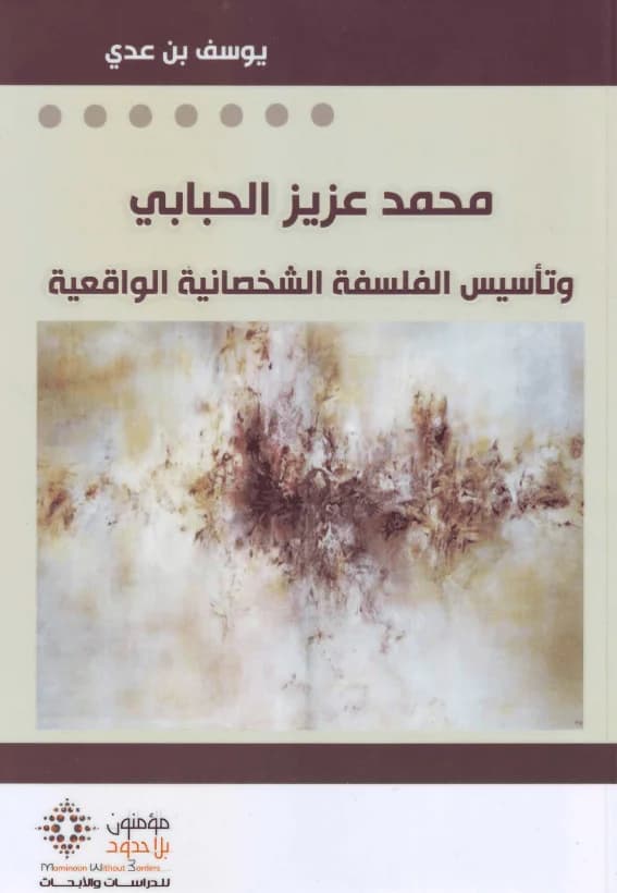 محمد عزيز الحبابي وتاسيس الفلسفة الشخصانية الواقعية