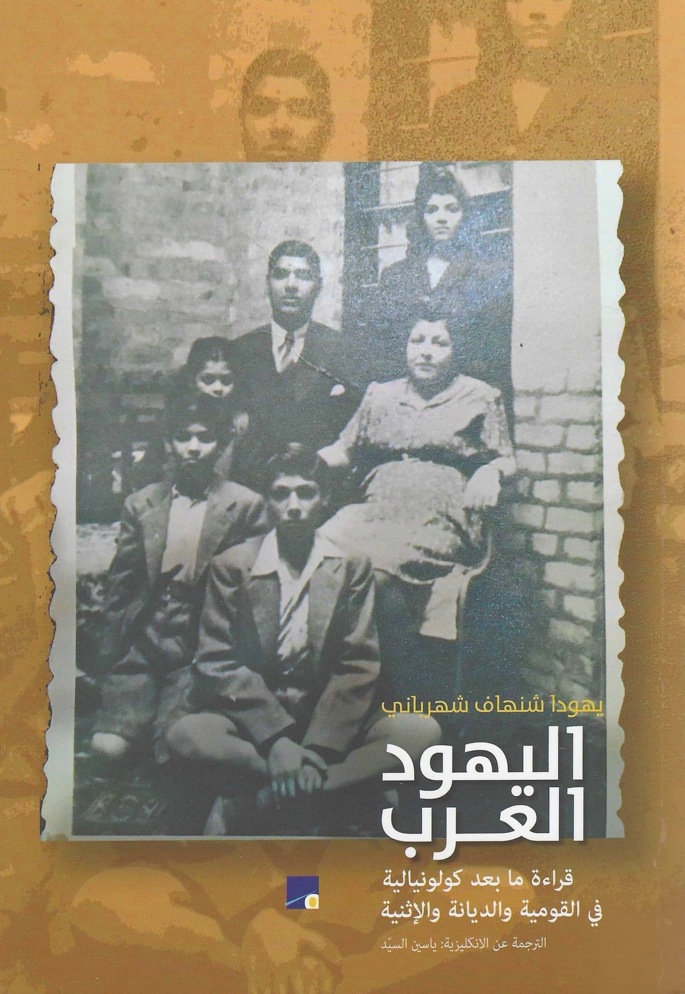 اليهود العرب قراءة مابعد كولونيالية في القومية و الديانة و الاثنية