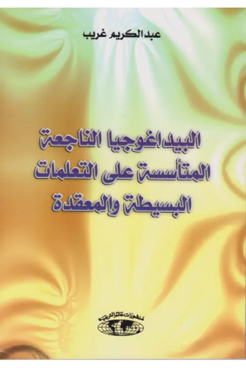 البيداغوجيا الناجعة المتأسسة على التعلمات البسيطة والمعقدة