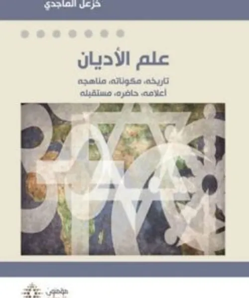 علم الاديان تاريخه مكوناته مناهجه اعلامه حاضره مستقبله