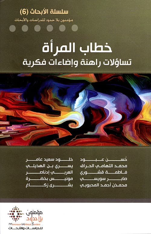 خطاب المراة تساؤلات راهنة واضاءات فكرية