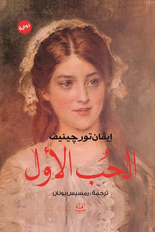 الحب الاول