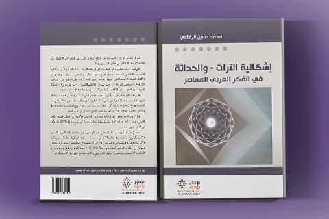 اشكالية التراث والحداثة