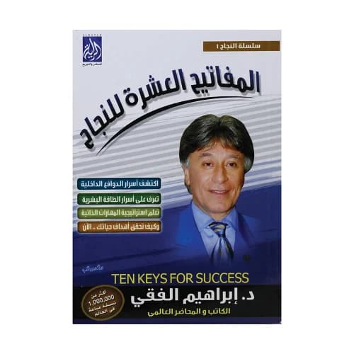 المفاتيح العشر للنجاح