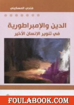 الدين والامبراطورية في تنوير الانسان الاخير